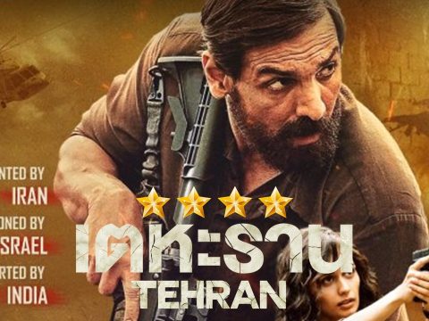รีวิวหนัง Tehran (2025) – เตหะราน