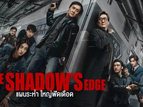 รีวิวภาพยนตร์ The Shadow’s Edge (2025) – แผนระห่ำ ใหญ่ฟัดเดือด