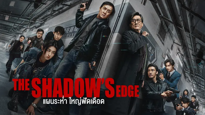 รีวิวภาพยนตร์ The Shadow’s Edge (2025) – แผนระห่ำ ใหญ่ฟัดเดือด